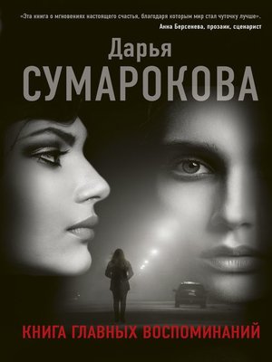 cover image of Книга главных воспоминаний
